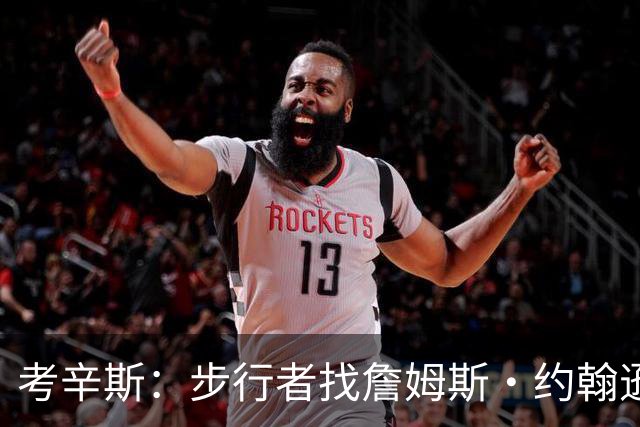 考辛斯：步行者找詹姆斯·约翰逊给哈利伯顿当保镖无可厚非