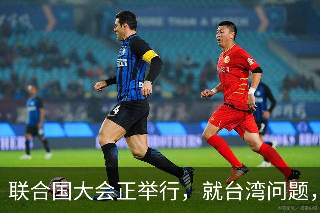 联合国大会正举行，就台湾问题，欧盟表明态度，可却忽略重要一点