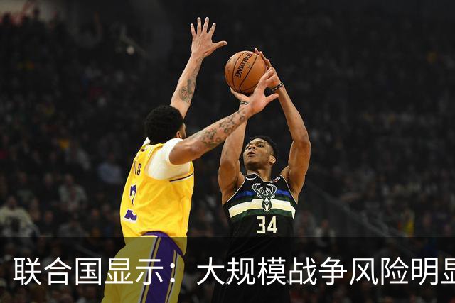 联合国显示：大规模战争风险明显攀升