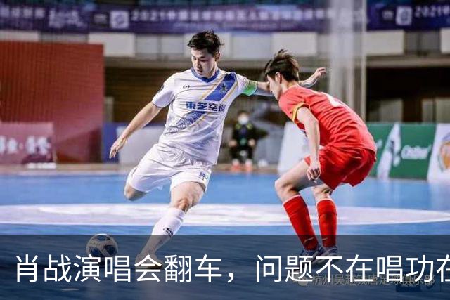 肖战演唱会翻车，问题不在唱功在造型
