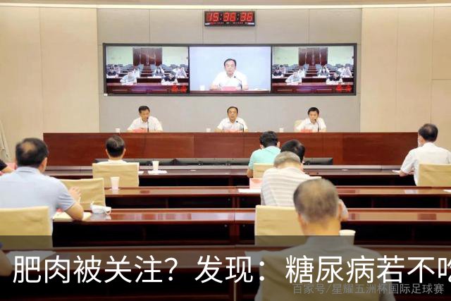肥肉被关注？发现：糖尿病若不吃肥肉，用不了多久身体或有6转变