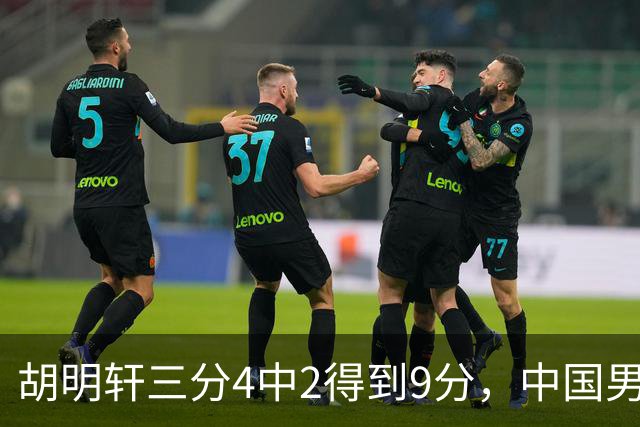 胡明轩三分4中2得到9分，中国男篮追至50-79落后日本