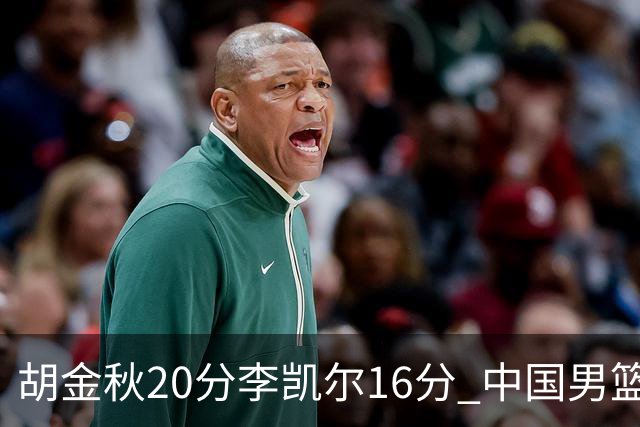 胡金秋20分李凯尔16分 中国男篮力克安哥拉