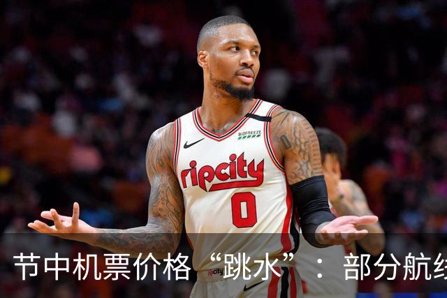 节中机票价格“跳水”：部分航线下探至五折，明后两天“低谷”，7号最高