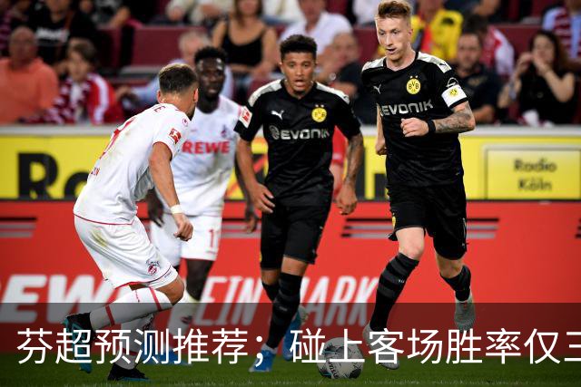 芬超预测推荐；碰上客场胜率仅三成的争冠豪门，格尼斯坦这波真能硬刚到底？