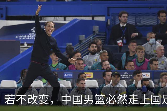 若不改变，中国男篮必然走上国足衰退老路！