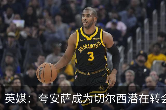 英媒：夸安萨成为切尔西潜在转会目标，皇马也非常感兴趣