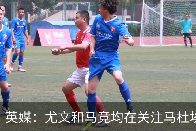 英媒：尤文和马竞均在关注马杜埃凯，球员本赛季英超仅出战23分钟