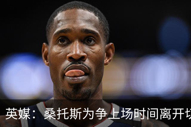 英媒：桑托斯为争上场时间离开切尔西，现在处境却不如上赛季同期
