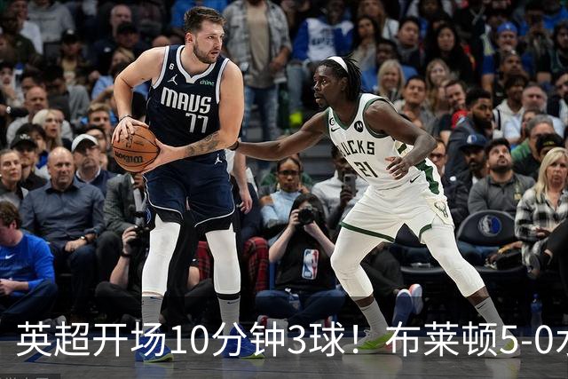 英超开场10分钟3球！布莱顿5-0水晶宫取六连胜