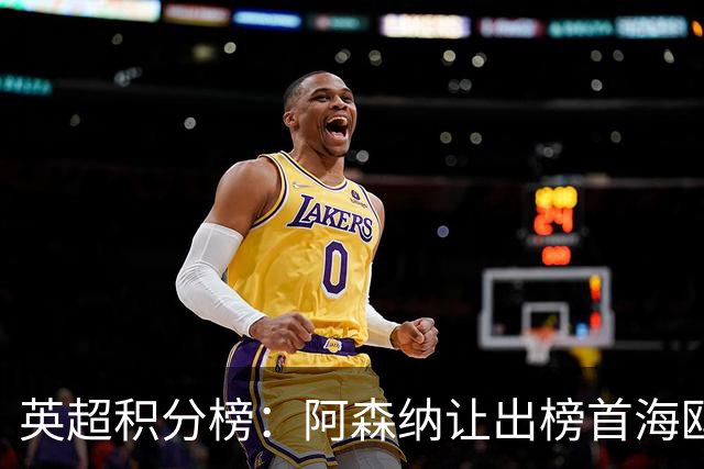 英超积分榜：阿森纳让出榜首海鸥升三 热刺再入降级区