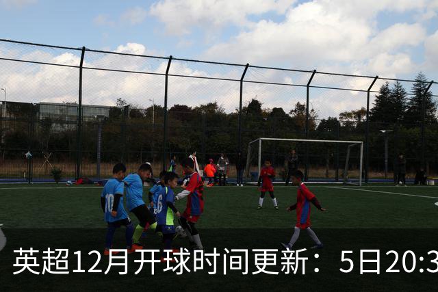 英超12月开球时间更新：5日20:30切尔西利物浦 21日0:30枪手曼联