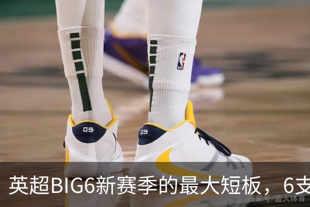 英超BIG6新赛季的最大短板，6支豪门各有各的难题