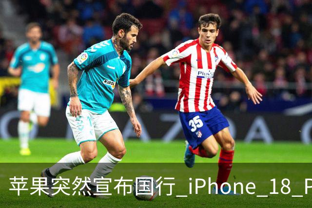 苹果突然宣布国行 iPhone 18 Pro 全系列降价！