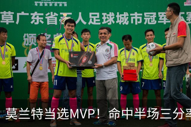 莫兰特当选MVP！命中半场三分率队获胜 杨瀚森多次扣篮表现出色