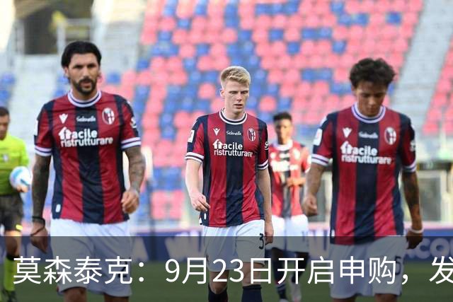 莫森泰克：9月23日开启申购，发行价17.37元/股