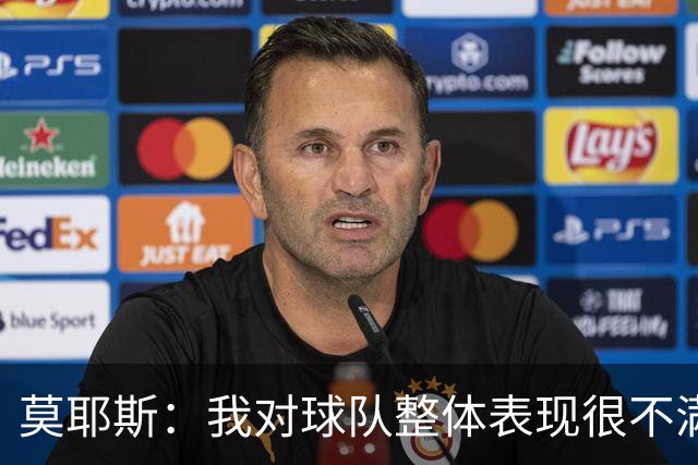 莫耶斯：我对球队整体表现很不满，发挥远低于近期水平