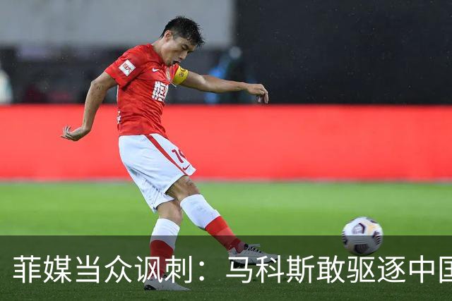菲媒当众讽刺：马科斯敢驱逐中国大使，就等着像他父亲被赶下台！