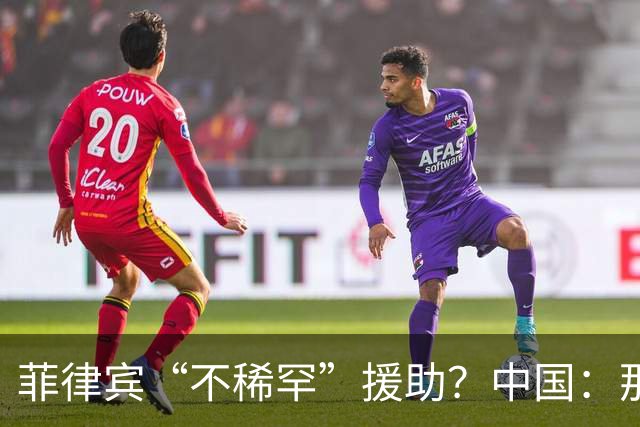 菲律宾“不稀罕”援助？中国：那就成全你！