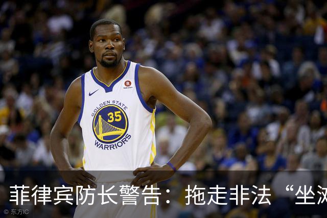 菲律宾防长警告：拖走非法“坐滩”的军舰，将被视为“战争行为”