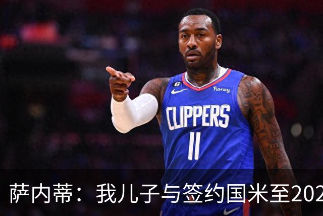 萨内蒂：我儿子与签约国米至2028，未来看命运