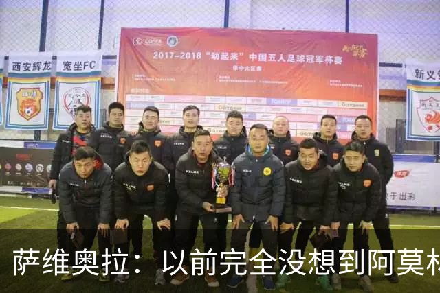 萨维奥拉：以前完全没想到阿莫林会成为主教练；我很欣赏劳塔罗