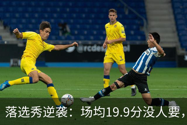 落选秀逆袭：场均19.9分没人要，他靠夏季联赛抢下勇士合同