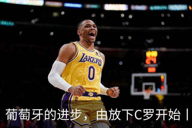 葡萄牙的进步，由放下C罗开始丨观察