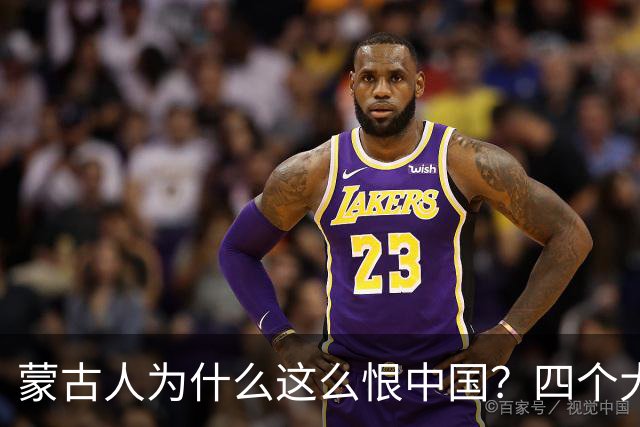 蒙古人为什么这么恨中国？四个大实话，听完别不舒服