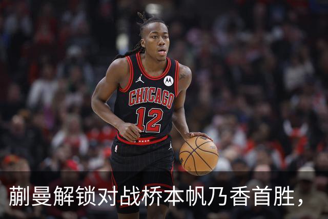 蒯曼解锁对战桥本帆乃香首胜，“中国队终于找到破解桥本帆乃香的办法”
