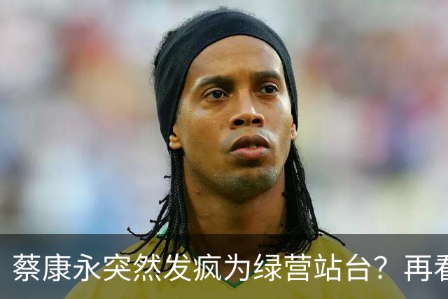 蔡康永突然发疯为绿营站台？再看看最近的新闻，事情恐怕不简单！