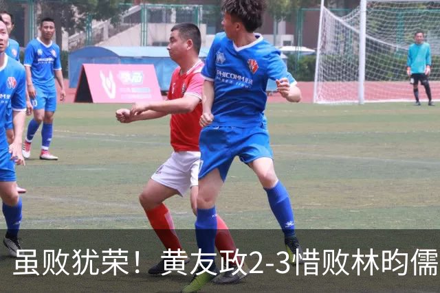 虽败犹荣！黄友政2-3惜败林昀儒，五局极限鏖战，收获重大成长