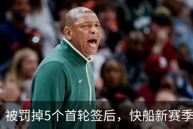 被罚掉5个首轮签后，快船新赛季只被看好赢27.5场