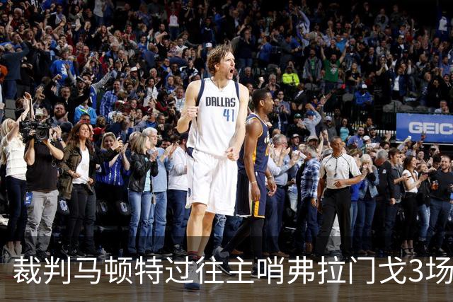 裁判马顿特过往主哨弗拉门戈3场全胜，近20场执法106黄8红6点