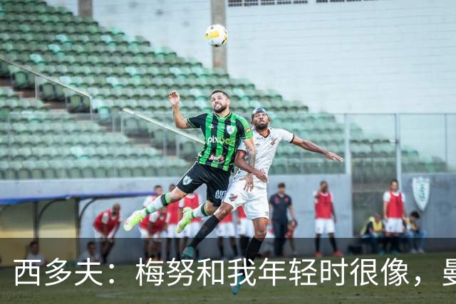 西多夫：梅努和我年轻时很像，曼联承压时队友可以依靠他
