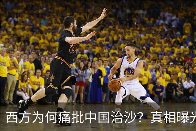 西方为何痛批中国治沙？真相曝光：动了的不是沙子，是老外奶酪！