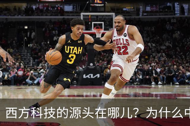 西方科技的源头在哪儿？为什么中国越挖，答案就越指向自己
