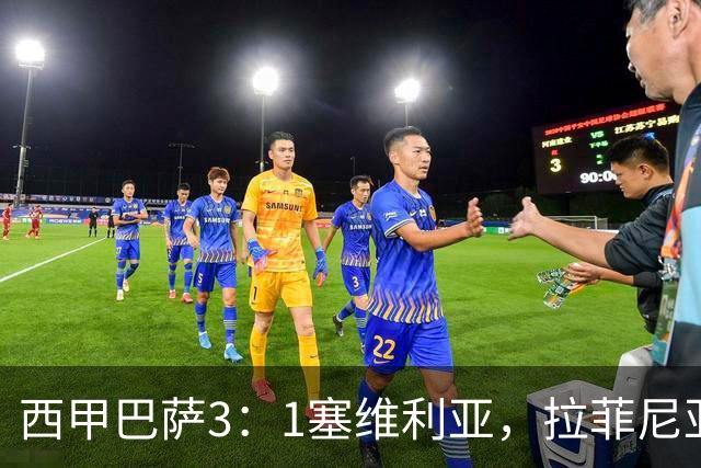 西甲巴萨3：1塞维利亚，拉菲尼亚连场戴帽，7轮12球领跑射手榜