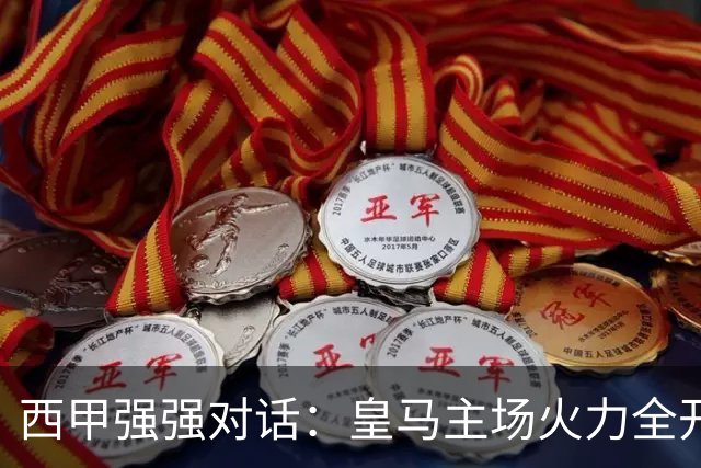 西甲强强对话：皇马主场火力全开，塞维利亚残阵难逃伯纳乌魔咒