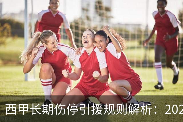 西甲长期伤停引援规则解析：2025年裁决与FIFA限制的冲突