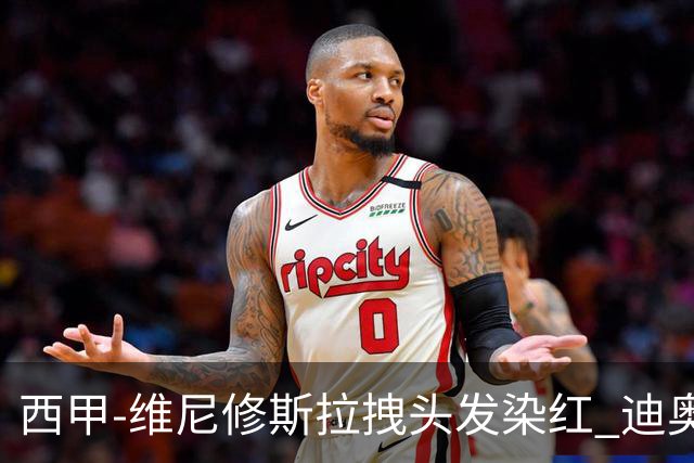 西甲-维尼修斯拉拽头发染红 迪奥曼德处子球皇马1-0黄潜