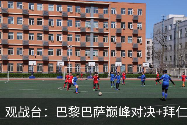 观战台：巴黎巴萨巅峰对决+拜仁枪手硬碰硬 皇马战客场虫