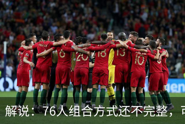 解说：76人组合方式还不完整，可架不住能打的人太多
