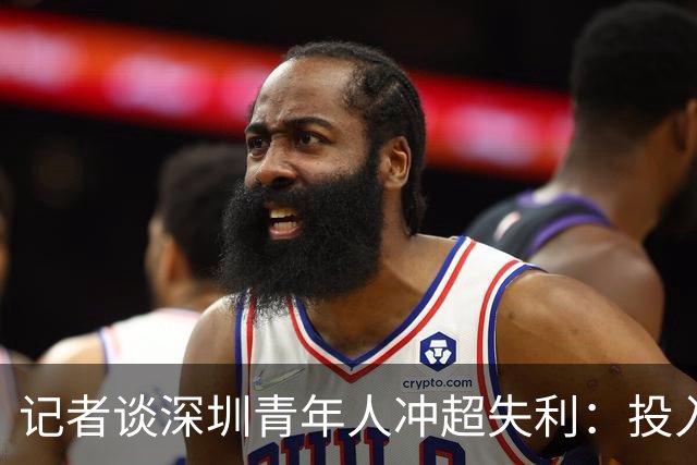 记者谈深圳青年人冲超失利：投入不小，加里塔解约进攻大打折扣