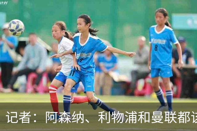 记者：阿森纳、利物浦和曼联都该签布罗比，他就像一台推土机