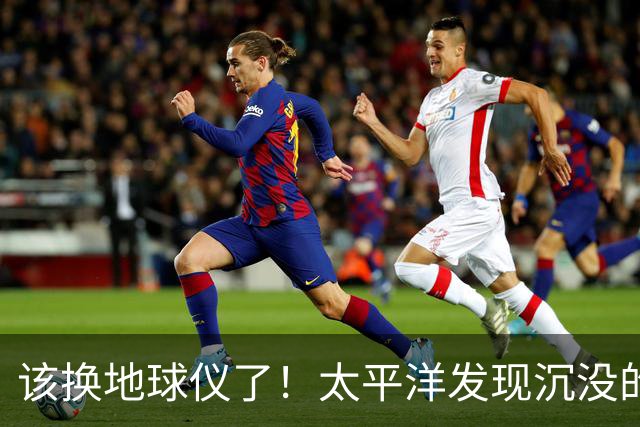 该换地球仪了！太平洋发现沉没的第七大洲，面积近500万平方公里，印度洋正浮出第八大洲