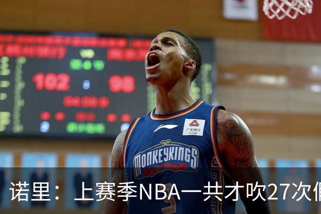 诺里：上赛季NBA一共才吹27次假摔&今晚就吹了4次 NBA干得漂亮