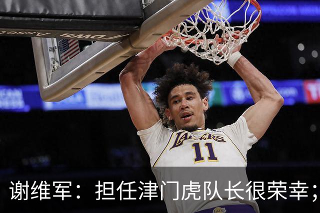谢维军：担任津门虎队长很荣幸；我们平常训练就非常重视防守