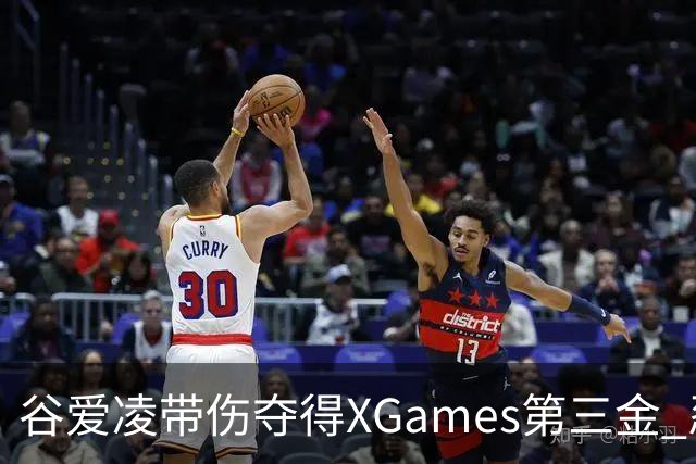 谷爱凌带伤夺得XGames第三金 忍痛被搀扶登领奖台