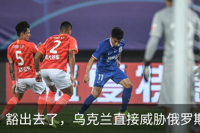 豁出去了，乌克兰直接威胁俄罗斯！
